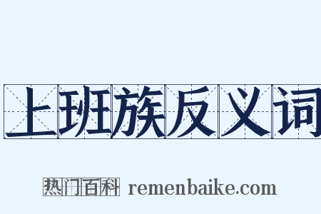 上班族反义词是什么意思的图片